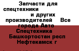 Запчасти для спецтехники XCMG, Shantui, Shehwa и других производителей. - Все города Авто » Спецтехника   . Башкортостан респ.,Нефтекамск г.